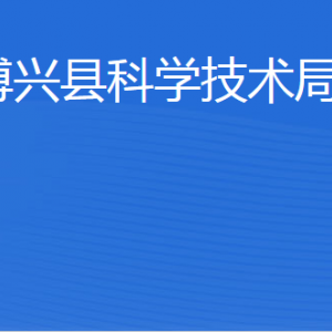 博兴县科学技术局各部门职责及联系电话