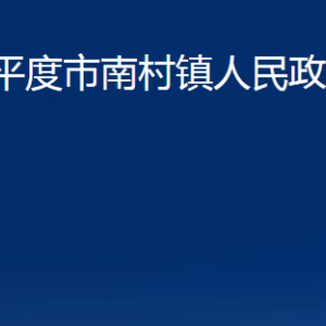 平度市南村镇人民政府各部门办公时间及联系电话