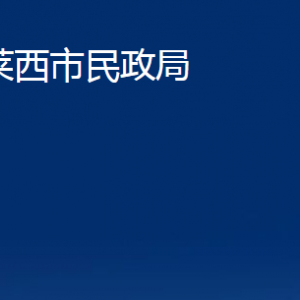 莱西市民政局各部门对外联系电话