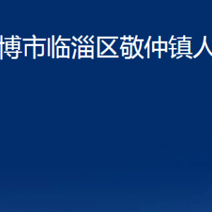 淄博市临淄区敬仲镇人民政府各部门对外联系电话