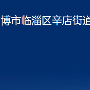 淄博市临淄区辛店街道办事处各部门对外联系电话