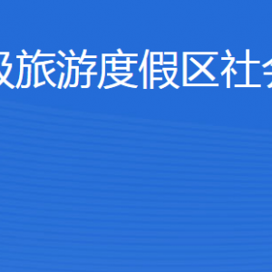 济宁北湖省级旅游度假区社会事业发展局各部门联系电话