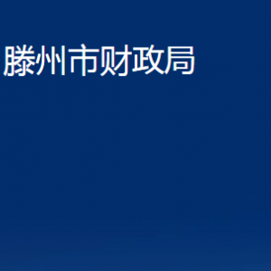 滕州市财政局各部门对外联系电话