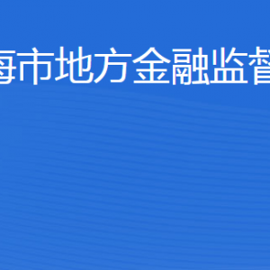 威海市地方金融监督管理局各部门对外联系电话