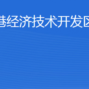 威海临港经济技术开发区建设局各部门对外联系电话