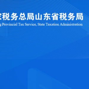 招远市税务局涉税投诉举报及纳税服务咨询电话