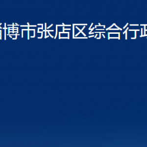 淄博市张店区综合行政执法局各部门联系电话