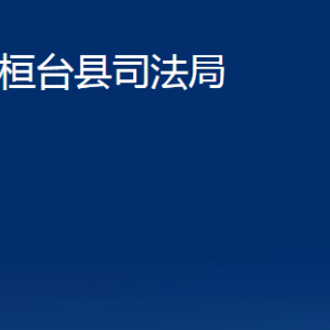 桓台县司法局各部门对外联系电话