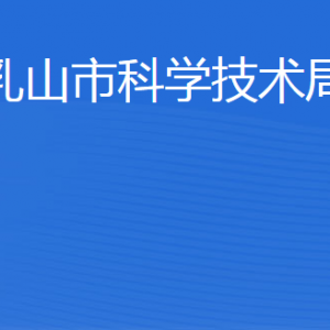 乳山市科学技术局各部门职责及联系电话