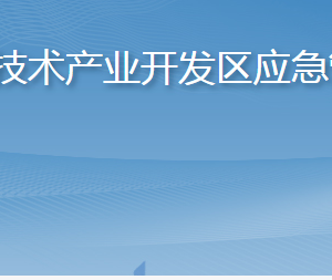 烟台高新技术产业开发区应急管理分局各部门联系电话