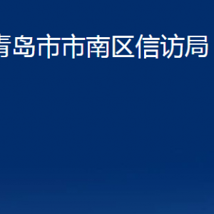 青岛市市南区信访局各部门办公时间及联系电话