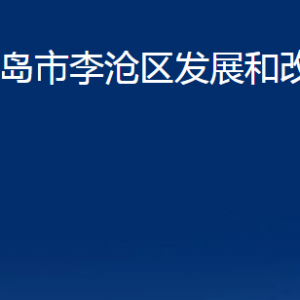 青岛市李沧区发展和改革局各部门办公时间及联系电话