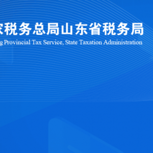 潍坊峡山生态经济开发区税务局涉税投诉举报及纳税服务咨询电话