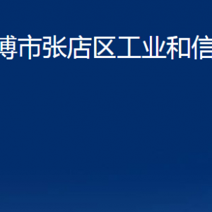 淄博市张店区工业和信息化局各部门联系电话