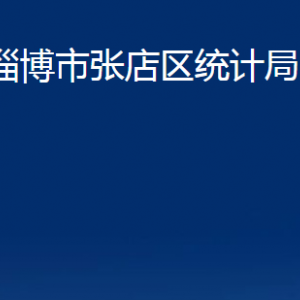 淄博市张店区统计局各部门对外联系电话