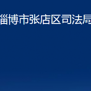 淄博市张店区司法局各部门对外联系电话