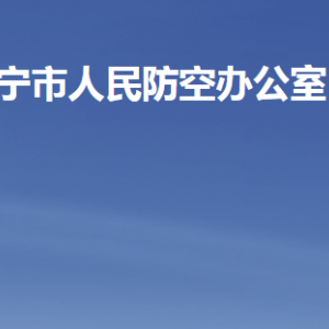 济宁市人民防空办公室各部门职责及联系电话