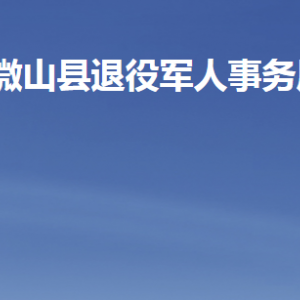 微山县退役军人事务局各部门职责及联系电话