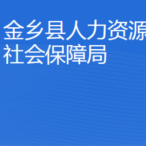 金乡县人力资源和社会保障局各部门对外联系电话