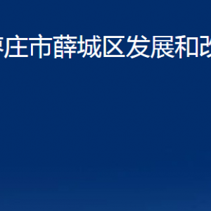 枣庄市薛城区发展和改革局各部门对外联系电话