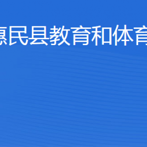 惠民县教育和体育局各部门对外联系电话