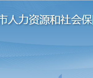 莱阳市人力资源和社会保障局各部门职责及联系电话