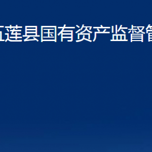 五莲县国有资产监督管理局各部门职责及联系电话