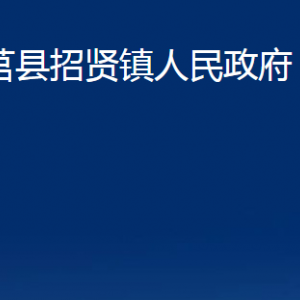 莒县招贤镇人民政府各部门职责及联系电话