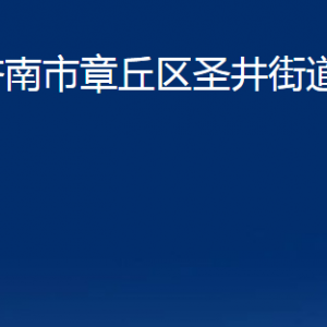 济南市章丘区圣井街道办事处各部门联系电话