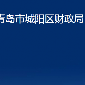 青岛市城阳区财政局各部门办公时间及联系电话