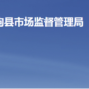 临朐县市场监督管理局各部门职责及联系电话