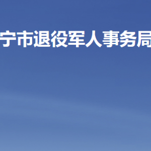 济宁市退役军人事务局各部门职责及联系电话