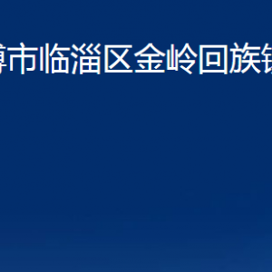 淄博市临淄区金岭回族镇人民政府各部门联系电话