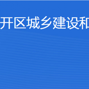 济宁经开区城乡建设和交通局各部门联系电话