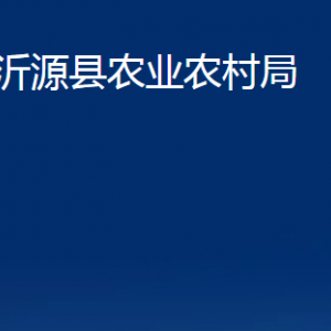 沂源县农业农村局各部门对外联系电话