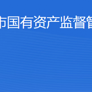 威海市国有资产监督管理委员会各部门对外联系电话