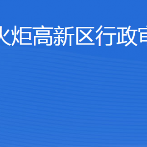 威海火炬高技术产业开发区行政审批服务局各部门联系电话