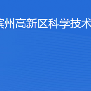 滨州高新技术产业开发区科学技术局各部门对外联系电话