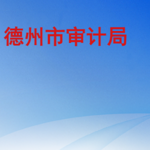 德州市审计局各部门工作时间及联系电话