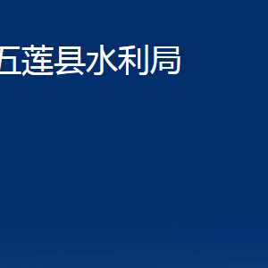 五莲县水利局各科室职责及对外联系电话