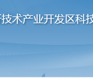 烟台高新技术产业开发区科技创新部各部门联系电话