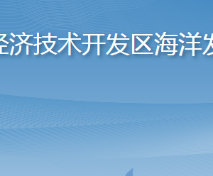 烟台经济技术开发区海洋发展局各部门联系电话