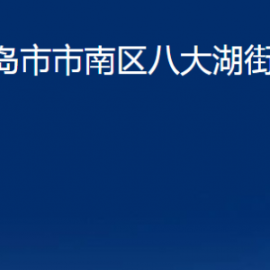 青岛市市南区八大湖街道各部门办公时间及联系电话