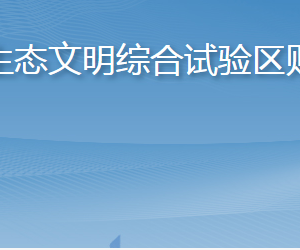 长岛海洋生态文明综合试验区财政金融局各部门联系电话