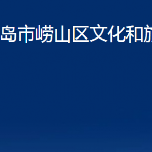 青岛市崂山区文化和旅游局各部门办公时间及联系电话