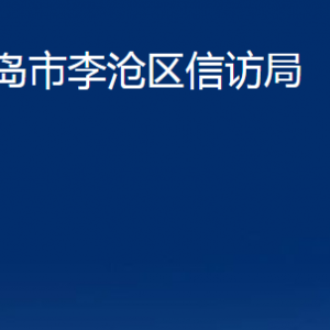 青岛市李沧区信访局各部门办公时间及联系电话