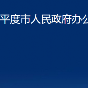 平度市人民政府办公室各部门办公时间及联系电话