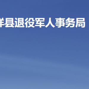 嘉祥县退役军人事务局各部门职责及联系电话