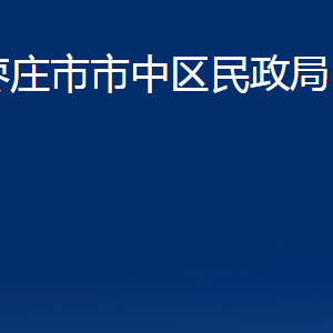 枣庄市市中区民政局各部门对外联系电话