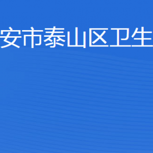 泰安市泰山区卫生健康局各部门职责及联系电话